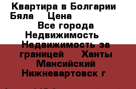 Квартира в Болгарии (Бяла) › Цена ­ 2 850 000 - Все города Недвижимость » Недвижимость за границей   . Ханты-Мансийский,Нижневартовск г.